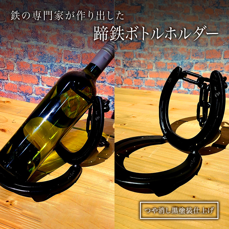 蹄鉄ボトルホルダー インテリア ワイン ウィスキー ブランデー 洋酒 国内生産 鉄製